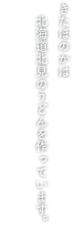 きたほのかは 北海道北見のうどんを作っています。