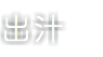 出汁