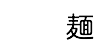 麺