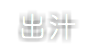 出汁