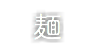 麺
