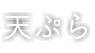 天ぷら